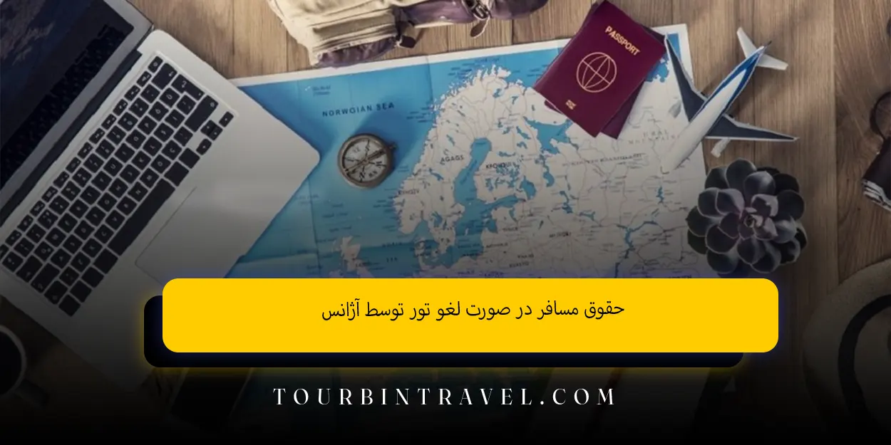 حقوق مسافر در صورت لغو تور توسط آژانس